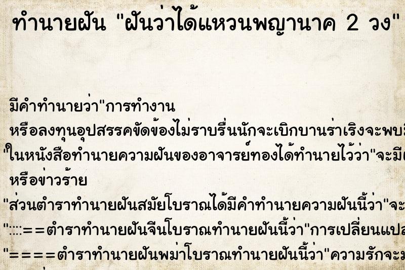 ทำนายฝัน ฝันว่าได้แหวนพญานาค 2 วง ทำนายฝัน ฝันว่าได้แหวนพญานาค 2 วง